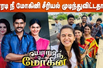யாரடி நீ மோகினி சீரியல் முடிந்து விட்டதா!