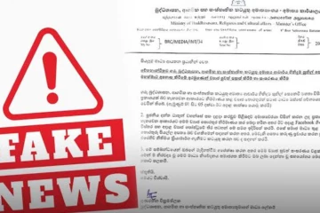 පැතිර යන අසත්‍ය පුවතක් පිළිබඳව රජයෙන් දැනුම්දීමක්