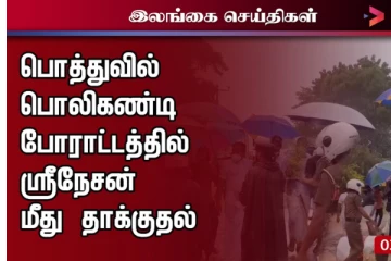 பொத்துவில் தொடக்கம் பொலிகண்டி வரையான போராட்டத்தில் ஸ்ரீநேசன் மீது தாக்குதல்
