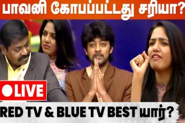 பாவனி கோபப்பட்டது சரியா? பிக்பாஸ் Live Call