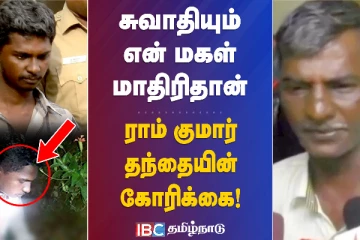 சுவாதியின் என் மகள் மாதிரிதான்.. ராம்குமார் தந்தையின் கோரிக்கை: அடுத்தடுத்த திருப்பங்கள்