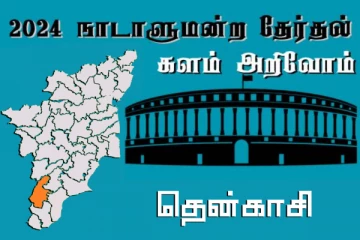 நாடாளுமன்ற தேர்தல் - உங்கள் தொகுதி அறியுங்கள் - தென்காசி