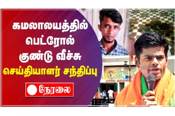 கமலாலயத்தில் பெட்ரோல் குண்டு வீச்சு - அண்ணாமலை செய்தியாளர் சந்திப்பு LIVE