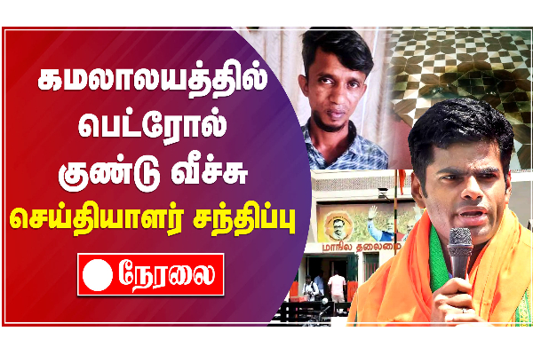 கமலாலயத்தில் பெட்ரோல் குண்டு வீச்சு - அண்ணாமலை செய்தியாளர் சந்திப்பு LIVE - தமிழ்நாடு