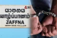 யாழ். வட்டுக்கோட்டை படுகொலை சம்பவம்: சந்தேகநபர் ஒருவர் கைது