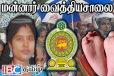 மன்னார் வைத்தியசாலையில் தாய், சேய் மரணங்கள் : சுகாதார அமைச்சுக்கு பறந்த கடிதம்