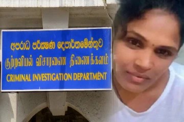 குற்றப்புலனாய்வு விசாரணைக்கு வரும் கொழும்பு பெண்ணின் உயிரிழப்பு சம்பவம்