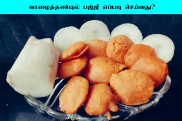 வாழைத் தண்டில் பஜ்ஜி; மொறு மொறு ஈவ்னிங் ஸ்நாக்ஸ் இப்படி செய்யுங்க