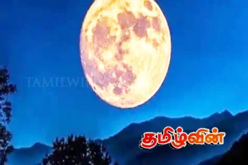 வானில் இன்று இரவு தென்படவுள்ள சூப்பர் மூன்