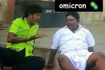 என்ன எங்க கொண்டு நிறுத்தி இருக்க பாத்தியா! ஒமிக்ரான் ஊரடங்கு மீம்ஸ்..