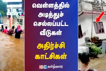 வெள்ளத்தில் மூழ்கிய கேரள மாநிலம் : அடித்து செல்லப்பட்ட வீடுகள் , வெளியான அதிர்ச்சி காட்சிகள்!