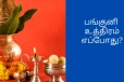2026: பங்குனி உத்திரம் எப்பொழுது? அன்று என்ன செய்ய வேண்டும்?