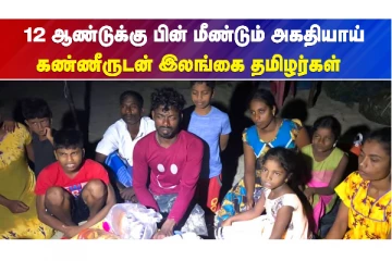 கடும் பொருளாதார நெருக்கடி: மீண்டும் அகதியாகும் இலங்கை தமிழர்கள்