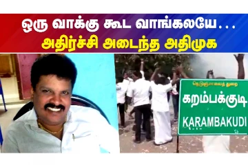 டெபாசிட் இழந்த வேட்பாளர்கள்.! அதிர்ச்சியில் கட்சி உறுப்பினர்கள்