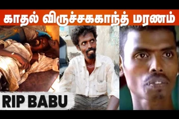 காதல் புகழ் விருச்சககாந்த் ஆட்டோவில் படுத்தப்படியே மரணம்...