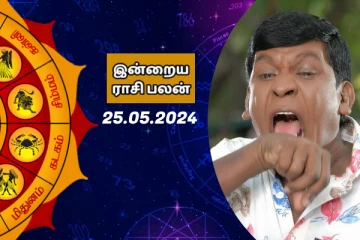 இன்றைய ராசி பலன் 25-05-2024