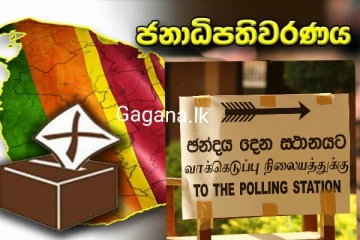 ජනාධිපතිවරණ ප්‍රතිඵලය ගැන නවතම සමීක්ෂණයකින් හෙළිවූ දේ මෙන්න..