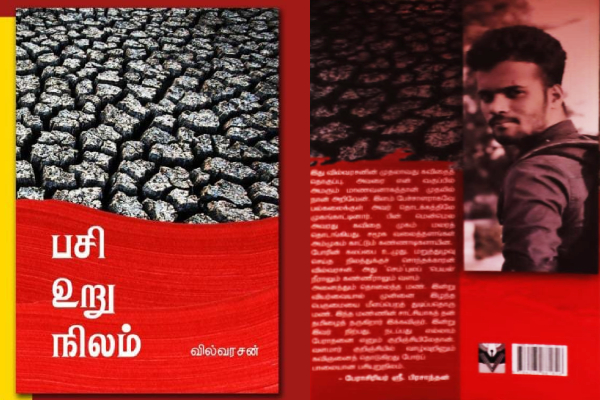 கவிஞர் வில்வரசனின் "பசி உறு நிலம்" கவிதை நூல் வெளியீடு..! | Pasi Uru Nilam By Vilvarasan Is A Book Of Poetry