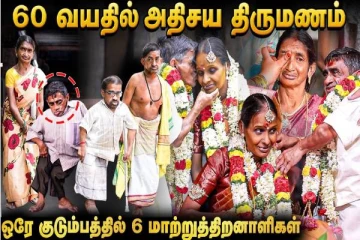 60 வயது அண்ணனுக்கு திருமணம் நடத்திவைத்த தங்கை - நெகிழ்ச்சி சம்பவம்