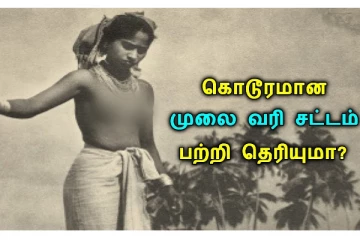 மார்பக அளவு பொறுத்து வரி வசூலித்த கொடூர சம்பவம்