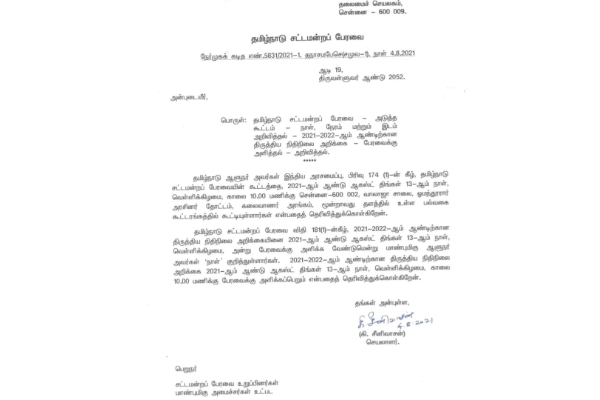 தமிழக பட்ஜெட் 2021 - 2022 எப்போது தெரியுமா? | Tamil Nadu Budget 2021 2022 தமிழக பட்ஜெட் 2021 - 2022 எப்போது தெரியுமா? | Tamil Nadu Budget 2021 2022