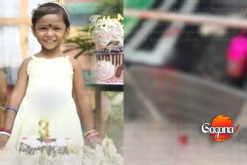 අනේ අම්මෙ මං එන­කොට කොහෙ­වත් යන්නෙ නැතුව ගෙදර ඉන්නවා නේද අහපු පුංචි දෝණි ආයේ නොඑන්නම ගිහින් - බිහිසුණු අනතුරක්