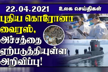 உலகின் அதிபயங்கர திடீர் மாற்றம் பெற்ற புதிய கொரோனா வைரஸ்...  53 பேருடன் நீர்மூழ்கி மாயம்! உலகச் செய்திகள் ஒரு பார்வை