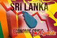 இலங்கையில் பொருளாதார நெருக்கடி நிலை குறித்து எச்சரிக்கை