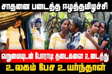 சாதனை படைத்த ஈழத்தமிழச்சி!! வறுமையுடன் போராடி இன்று உலகம் பேச உயர்ந்து நிற்கின்றாள் (காணொளி)