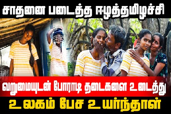 சாதனை படைத்த ஈழத்தமிழச்சி!! வறுமையுடன் போராடி இன்று உலகம் பேச உயர்ந்து நிற்கின்றாள் - ஐபிசி தமிழ்