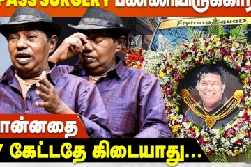 நேத்தே என் உயிர் போயிருந்தா சந்தோஷப்பட்டு இருப்பேன்: Bonda Mani Painful Interview