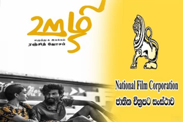 இலங்கையில் ஊழி திரைப்படத்தை வெளியிட அனுமதி கிடைக்கவில்லை : இயக்குனர் ரஞ்சித் ஜோசப்