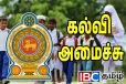 முஸ்லிம் பாடசாலை மாணவர்களுக்கு கல்வி அமைச்சு வெளியிட்ட முக்கிய அறிவிப்பு