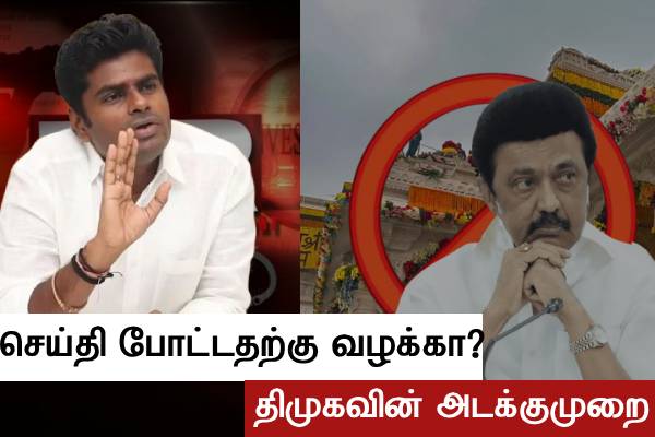 செய்தி வெளியிட்டதற்கு வழக்கா..? அடக்குமுறையை கையாளும் திமுக..! அண்ணாமலை கண்டனம்! - தமிழ்நாடு
