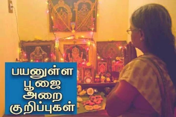 தப்பி தவறியும் இதை வைத்து பூஜை செய்து விடகூடாது