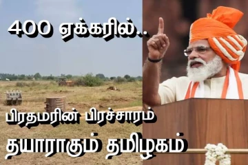 400 ஏக்கரில் தயாராகும் இடம் - தமிழ்நாட்டில் பிரதமரின் தேர்தல் பிரச்சாரம்..! எங்கு - எப்போது தெரியுமா..?
