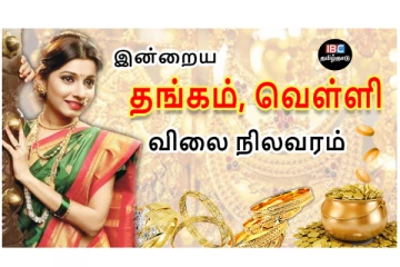 இன்றைய தங்கம் மற்றும் வெள்ளி விலை நிலவரம்