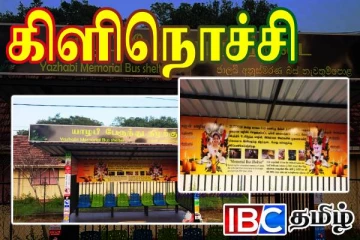 கிளிநொச்சியில் விபத்தில் பலியான தாய் - குழந்தை நினைவாக பேருந்து நிழற்குடை