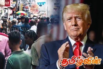 போட்டியை உருவாக்கிய ட்ரம்பின் வரி! பாதிப்படையவுள்ள ஆடை உற்பத்தியாளர்கள்