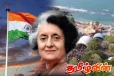 கச்சத்தீவு விவகாரத்தில் இந்திரா காந்தி மீது விமர்சனம்: மீண்டும் களத்தில் பாஜக!