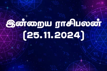 இன்றைய ராசிபலன் (25.11.2024)