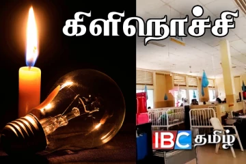 திடீர் மின்தடையால் கிளிநொச்சி வைத்தியசாலை சேவைகள் பாதிப்பு