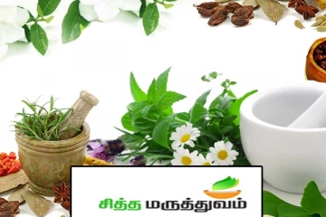 உடலில் ஏற்படும் சின்ன சின்ன நோய்களை நிவர்த்தி செய்ய வேண்டுமா? இதோ சில எளிய சித்த மருத்துவ குறிப்புகள் உங்களுக்காக