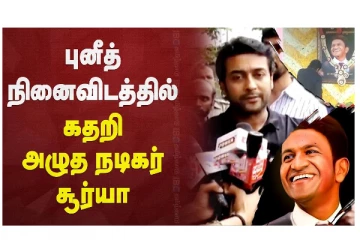 புனீத் நினைவிடத்தில் கதறி அழுத நடிகர் சூர்யா -  வீடியோ செய்தி