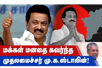 மக்கள் மனதை கவர்ந்த முதலமைச்சர் மு.க.ஸ்டாலின்!
