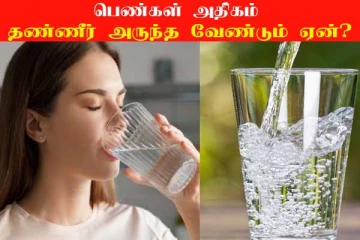 Water For Woman: ஆண்களை விட பெண்கள் அதிகம் தண்ணீர் பருக வேண்டும் ஏன்?