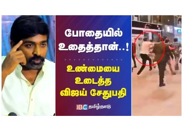 போதையில் உதைத்தான் - உண்மையை உடைத்த விஜய்சேதுபதி