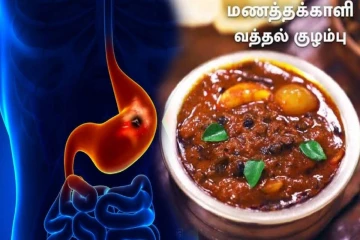 manathakkali kuzhambu : வயிற்றுப்புண்ணுக்கு அருமருந்தகும் மணத்தக்காளி வத்தல் குழம்பு!
