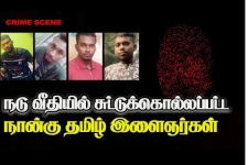நடு வீதியில் சுட்டுக்கொல்லப்பட்ட நான்கு தமிழ் இளைஞர்கள்! கேள்விகளும் சந்தேகங்களும்