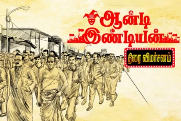 ஆன்டி இண்டியன் திரைவிமர்சனம்